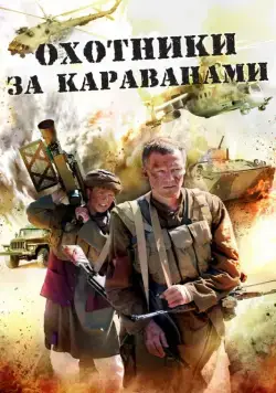 Охотники за караванами (2010) cериал скачать через торрет бесплатно в хорошем качестве