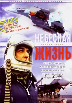 Небесная жизнь (2005) cериал скачать через торрет бесплатно в хорошем качестве