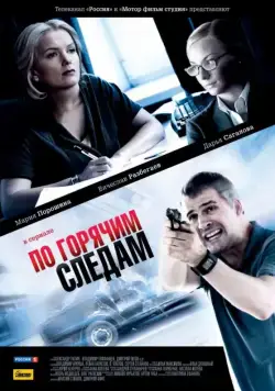 По горячим следам (2011) cериал скачать через торрет бесплатно в хорошем качестве