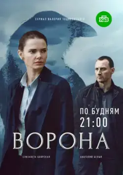 Ворона (2018) cериал скачать через торрет бесплатно в хорошем качестве