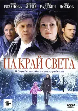 На край света (2011) cериал скачать через торрет бесплатно в хорошем качестве