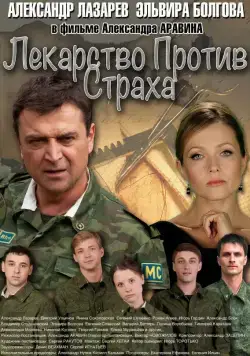 Лекарство против страха (2013) cериал скачать через торрет бесплатно в хорошем качестве