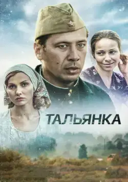 Тальянка / Тальянка (2014) cериал скачать через торрет бесплатно в хорошем качестве