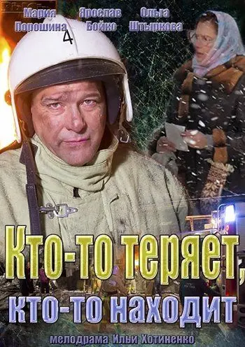 Кто-то теряет, кто-то находит (2013) cериал скачать через торрет бесплатно в хорошем качестве