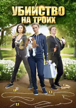 Убийство на троих (2015) cериал скачать через торрет бесплатно в хорошем качестве