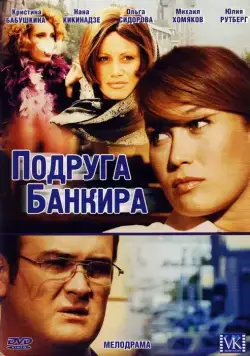 Подруга банкира (2007) cериал скачать через торрет бесплатно в хорошем качестве