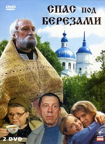 Спас под березами (2003) cериал скачать через торрет бесплатно в хорошем качестве