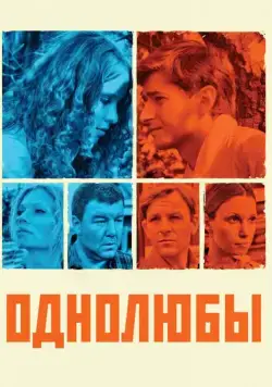 Однолюбы (2012) cериал скачать через торрет бесплатно в хорошем качестве