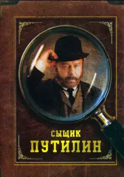 Сыщик Путилин / Sleuth Putilin (2007) cериал скачать через торрет бесплатно в хорошем качестве