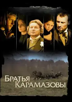 Братья Карамазовы / Братья Карамазовы (2008) cериал скачать через торрет бесплатно в хорошем качестве