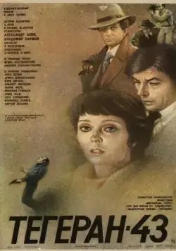 Тегеран-43 / Assassination Attempt (1980) cериал скачать через торрет бесплатно в хорошем качестве