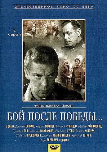 Бой после победы (1972) cериал скачать через торрет бесплатно в хорошем качестве