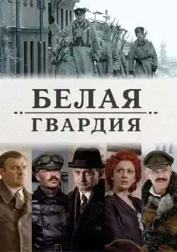 Белая гвардия / Белая гвардия (2012) cериал скачать через торрет бесплатно в хорошем качестве