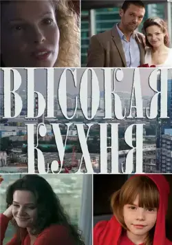 Высокая кухня (2014) cериал скачать через торрет бесплатно в хорошем качестве
