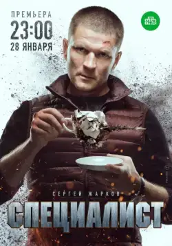 Специалист (2018) cериал скачать через торрет бесплатно в хорошем качестве
