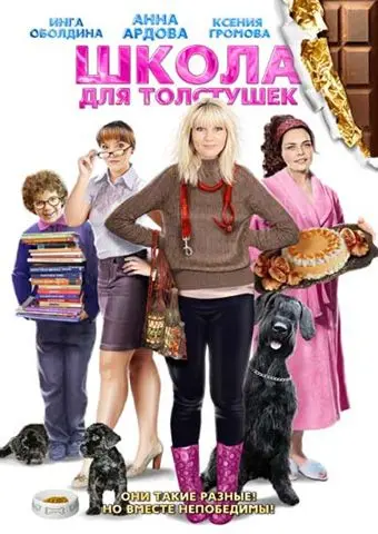 Школа для толстушек / Shkola dlya tolstushek (2010) cериал скачать через торрет бесплатно в хорошем качестве