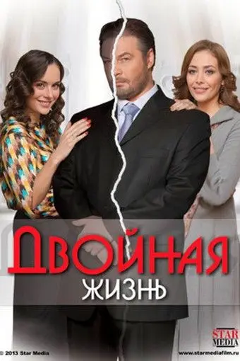 Двойная жизнь (2013) cериал скачать через торрет бесплатно в хорошем качестве