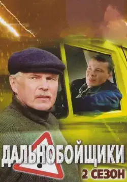 Дальнобойщики 2 (2004) cериал скачать через торрет бесплатно в хорошем качестве