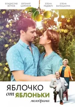 Яблочко от яблоньки (2017) cериал скачать через торрет бесплатно в хорошем качестве