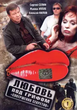 Любовь под грифом «Совершенно секретно» (2008) cериал скачать через торрет бесплатно в хорошем качестве