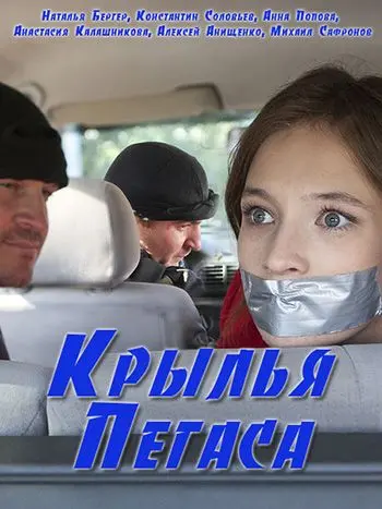 Крылья Пегаса (2017) cериал скачать через торрет бесплатно в хорошем качестве