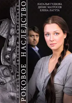 Роковое наследство (2014) cериал скачать через торрет бесплатно в хорошем качестве