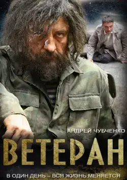 Ветеран (2015) cериал скачать через торрет бесплатно в хорошем качестве