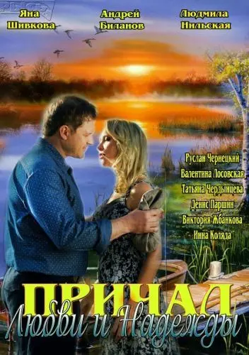 Причал любви и надежды (2013) cериал скачать через торрет бесплатно в хорошем качестве