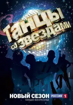 Танцы со звездами (2006) cериал скачать через торрет бесплатно в хорошем качестве