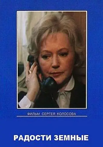Радости земные (1988) cериал скачать через торрет бесплатно в хорошем качестве