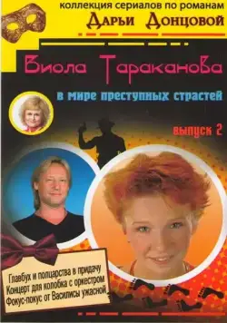 Виола Тараканова (2004) cериал скачать через торрет бесплатно в хорошем качестве