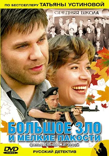 Большое зло и мелкие пакости (2005) cериал скачать через торрет бесплатно в хорошем качестве