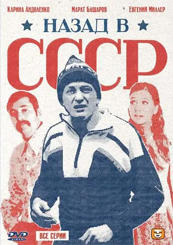 Назад в СССР (2010) cериал скачать через торрет бесплатно в хорошем качестве