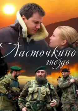 Ласточкино гнездо (2012) cериал скачать через торрет бесплатно в хорошем качестве
