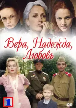 Вера. Надежда. Любовь (2010) cериал скачать через торрет бесплатно в хорошем качестве