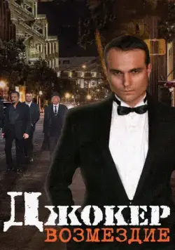 Джокер. Возмездие (2014) cериал скачать через торрет бесплатно в хорошем качестве