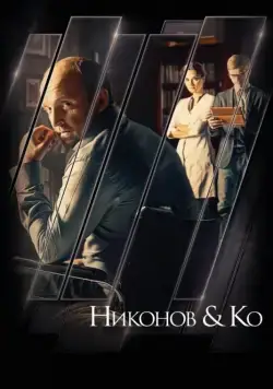 Никонов и Ко (2015) cериал скачать через торрет бесплатно в хорошем качестве