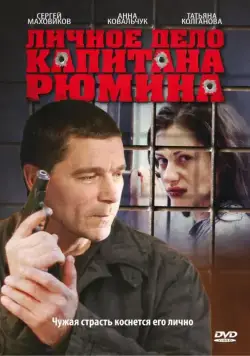 Личное дело капитана Рюмина (2010) cериал скачать через торрет бесплатно в хорошем качестве