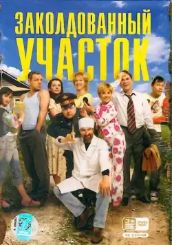 Заколдованный участок / Заколдованный участок (2006) cериал скачать через торрет бесплатно в хорошем качестве
