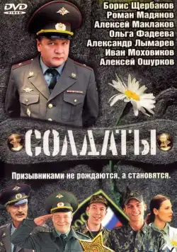 Скачать Солдаты(2004) cериал 1-17 сезон 1-18,19,20 серия с торрента бесплатно