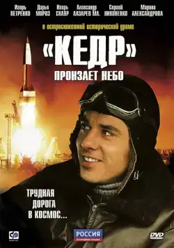 «Кедр» пронзает небо (2011) cериал скачать через торрет бесплатно в хорошем качестве