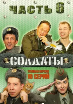Солдаты 6 (2006) cериал скачать через торрет бесплатно в хорошем качестве