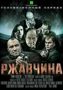 Ржавчина (2012) cериал скачать через торрет бесплатно в хорошем качестве