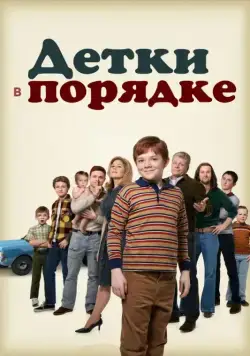 Детки в порядке / The Kids Are Alright (2018) cериал скачать через торрет бесплатно в хорошем качестве