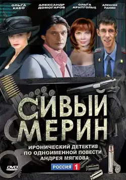 Сивый мерин (2010) cериал скачать через торрет бесплатно в хорошем качестве