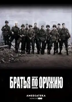 Братья по оружию / Band of Brothers (2001) cериал скачать через торрет бесплатно в хорошем качестве