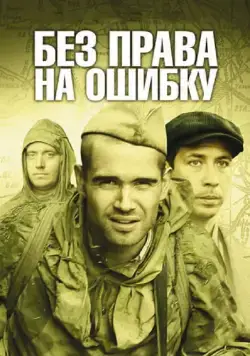 Без права на ошибку (2010) cериал скачать через торрет бесплатно в хорошем качестве