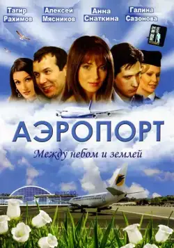 Аэропорт (2005) cериал скачать через торрет бесплатно в хорошем качестве