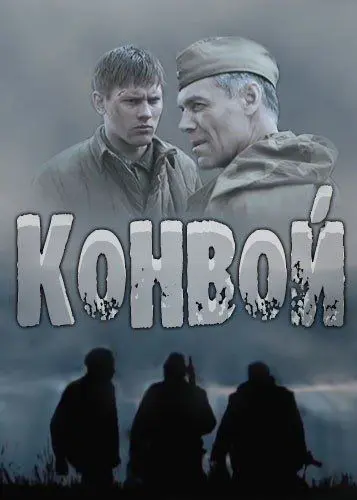 Конвой (2017) cериал скачать через торрет бесплатно в хорошем качестве