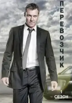 Перевозчик / Transporter: The Series (2012) cериал скачать через торрет бесплатно в хорошем качестве